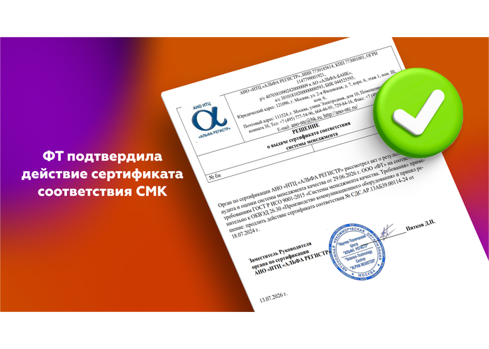 ФТ подтвердила действие сертификата соответствия СМК