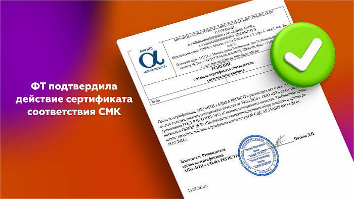 ФТ подтвердила действие сертификата соответствия СМК